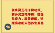 新乡灵芝孢子粉功效_新乡灵芝孢子粉：增强免疫力，改善睡眠，延缓衰老的天然养生圣品