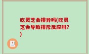 吃灵芝会排异吗(吃灵芝会导致排斥反应吗？)