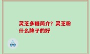 灵芝多糖简介？灵芝粉什么牌子的好