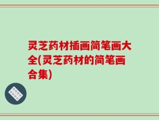 灵芝药材插画简笔画大全(灵芝药材的简笔画合集)