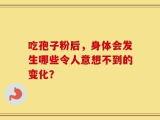 吃孢子粉后，身体会发生哪些令人意想不到的变化？