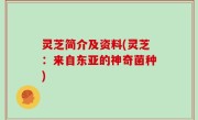 灵芝简介及资料(灵芝：来自东亚的神奇菌种)