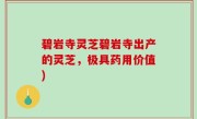 碧岩寺灵芝碧岩寺出产的灵芝，极具药用价值)