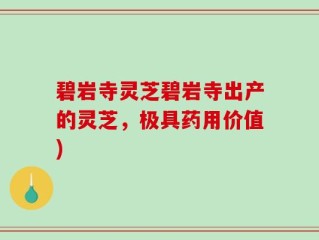 碧岩寺灵芝碧岩寺出产的灵芝，极具药用价值)