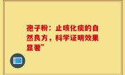 孢子粉：止咳化痰的自然良方，科学证明效果显著”