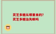 灵芝多糖从哪里来的？灵芝多糖治失眠吗