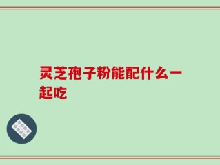 灵芝孢子粉能配什么一起吃