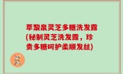 萃黎泉灵芝多糖洗发露(秘制灵芝洗发露，珍贵多糖呵护柔顺发丝)