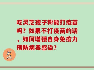 吃灵芝孢子粉能打疫苗吗？如果不打疫苗的话，如何增强自身免疫力预防病毒感染？