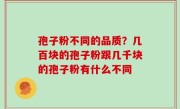 孢子粉不同的品质？几百块的孢子粉跟几千块的孢子粉有什么不同