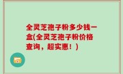全灵芝孢子粉多少钱一盒(全灵芝孢子粉价格查询，超实惠！)