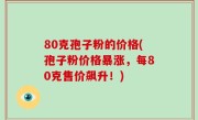 80克孢子粉的价格(孢子粉价格暴涨，每80克售价飙升！)