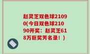 赵灵芝双色球21090(今日双色球21090开奖：赵灵芝618万巨奖芳名录！)