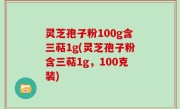 灵芝孢子粉100g含三萜1g(灵芝孢子粉含三萜1g，100克装)