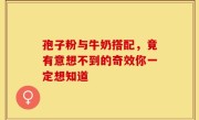 孢子粉与牛奶搭配，竟有意想不到的奇效你一定想知道