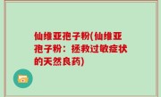 仙维亚孢子粉(仙维亚孢子粉：拯救过敏症状的天然良药)