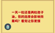 一天一粒还是两粒孢子油，你的选择会影响效果吗？看完让你更懂