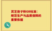 灵芝孢子粉GB标准：规范生产与品质保障的重要依据
