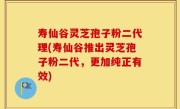 寿仙谷灵芝孢子粉二代理(寿仙谷推出灵芝孢子粉二代，更加纯正有效)