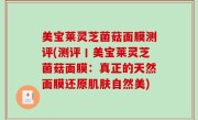 美宝莱灵芝菌菇面膜测评(测评丨美宝莱灵芝菌菇面膜：真正的天然面膜还原肌肤自然美)