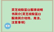 灵芝绞股蓝口服液说明书简介(灵芝绞股蓝口服液简介功效、用法、注意事项)