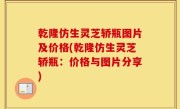 乾隆仿生灵芝轿瓶图片及价格(乾隆仿生灵芝轿瓶：价格与图片分享)