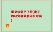 诺贝尔奖孢子粉(孢子粉研究者荣膺诺贝尔奖)