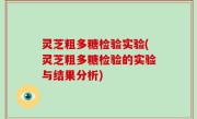 灵芝粗多糖检验实验(灵芝粗多糖检验的实验与结果分析)