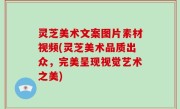 灵芝美术文案图片素材视频(灵芝美术品质出众，完美呈现视觉艺术之美)