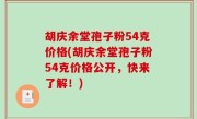 胡庆余堂孢子粉54克价格(胡庆余堂孢子粉54克价格公开，快来了解！)