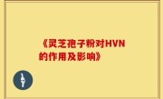 《灵芝孢子粉对HVN的作用及影响》