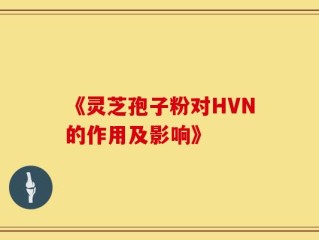 《灵芝孢子粉对HVN的作用及影响》