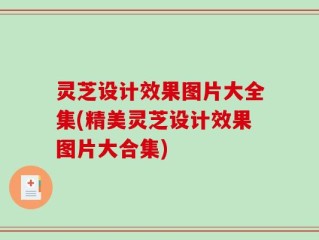 灵芝设计效果图片大全集(精美灵芝设计效果图片大合集)