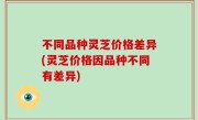 不同品种灵芝价格差异(灵芝价格因品种不同有差异)