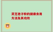 灵芝孢子粉的健康食用方法及其功效
