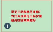 灵芝三萜和林芝多糖？为什么说灵芝三萜含量越高抗癌效果越好