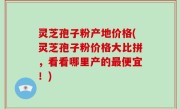灵芝孢子粉产地价格(灵芝孢子粉价格大比拼，看看哪里产的最便宜！)