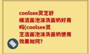 coolsee灵芝舒缓洁面泡沫洗面奶好用吗(coolsee灵芝洁面泡沫洗面奶使用效果如何？