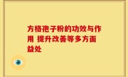 方格孢子粉的功效与作用 提升改善等多方面益处