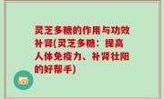 灵芝多糖的作用与功效补肾(灵芝多糖：提高人体免疫力、补肾壮阳的好帮手)
