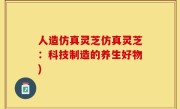 人造仿真灵芝仿真灵芝：科技制造的养生好物)