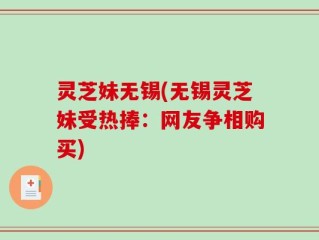 灵芝妹无锡(无锡灵芝妹受热捧：网友争相购买)
