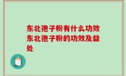 东北孢子粉有什么功效东北孢子粉的功效及益处