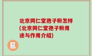 北京同仁堂孢子粉怎样(北京同仁堂孢子粉用途与作用介绍)