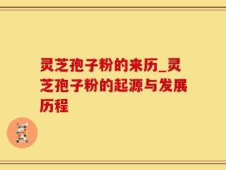 灵芝孢子粉的来历_灵芝孢子粉的起源与发展历程