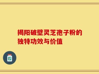 揭阳破壁灵芝孢子粉的独特功效与价值