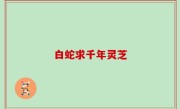 白蛇求千年灵芝