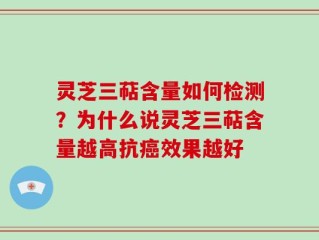 灵芝三萜含量如何检测？为什么说灵芝三萜含量越高抗癌效果越好