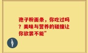 孢子粉面条，你吃过吗？美味与营养的碰撞让你欲罢不能”