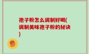 孢子粉怎么调制好喝(调制美味孢子粉的秘诀)